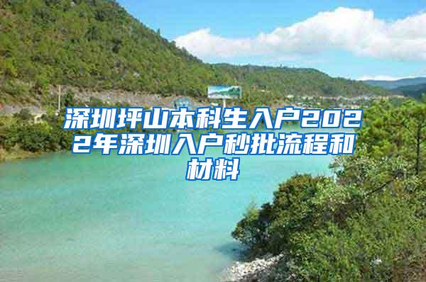 深圳坪山本科生入户2022年深圳入户秒批流程和材料