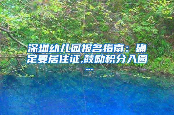 深圳幼儿园报名指南：确定要居住证,鼓励积分入园…