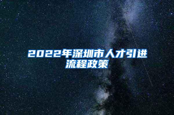 2022年深圳市人才引进流程政策