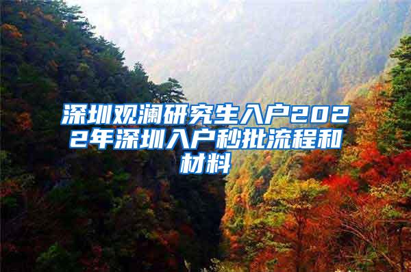 深圳观澜研究生入户2022年深圳入户秒批流程和材料