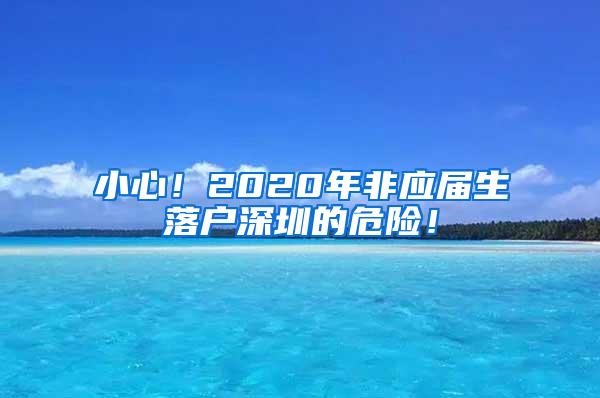 小心！2020年非应届生落户深圳的危险！