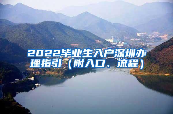 2022毕业生入户深圳办理指引（附入口、流程）