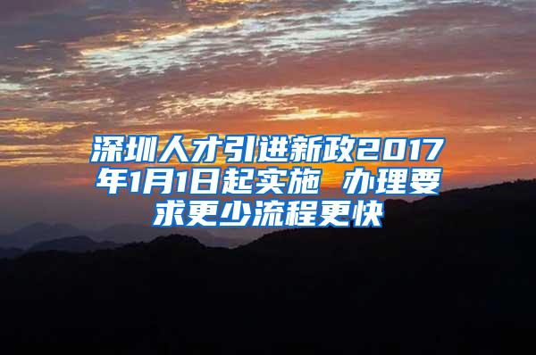 深圳人才引进新政2017年1月1日起实施 办理要求更少流程更快