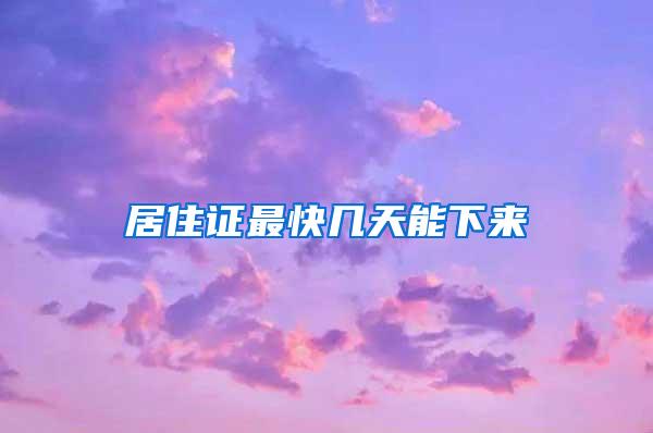 居住证最快几天能下来