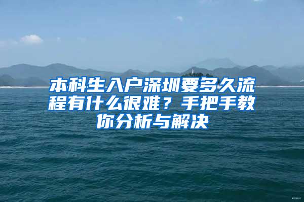 本科生入户深圳要多久流程有什么很难？手把手教你分析与解决