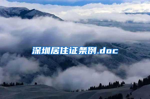 深圳居住证条例.doc