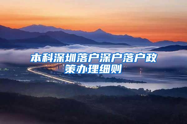 本科深圳落户深户落户政策办理细则