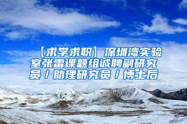 【求学求职】深圳湾实验室张雷课题组诚聘副研究员／助理研究员／博士后