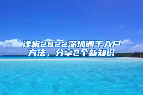 浅析2022深圳调干入户方法，分享2个新知识