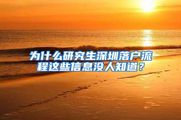 为什么研究生深圳落户流程这些信息没人知道？