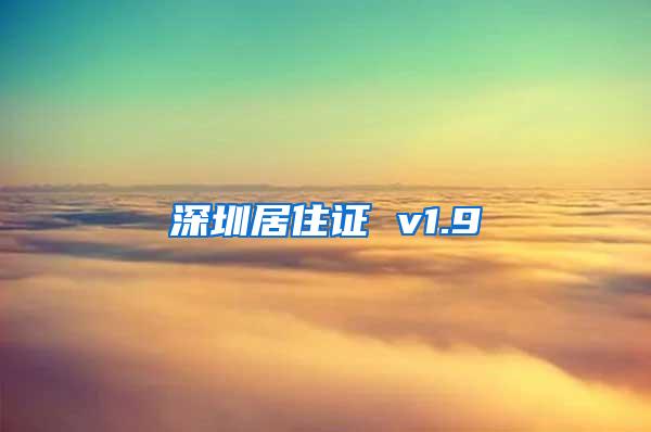 深圳居住证 v1.9