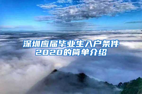 深圳应届毕业生入户条件2020的简单介绍