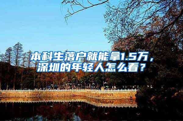 本科生落户就能拿1.5万，深圳的年轻人怎么看？