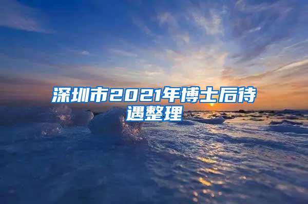 深圳市2021年博士后待遇整理