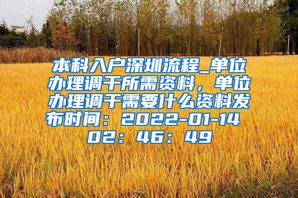 本科入户深圳流程_单位办理调干所需资料，单位办理调干需要什么资料发布时间：2022-01-14 02：46：49