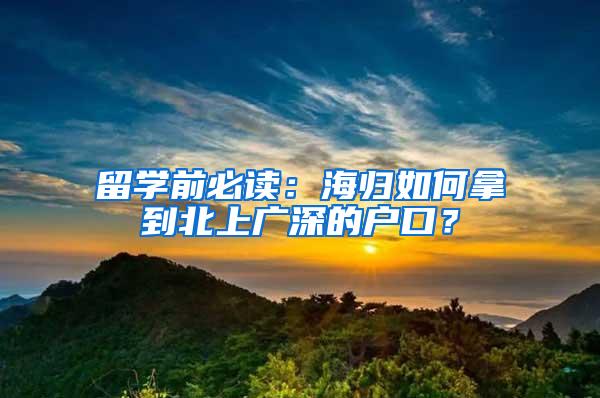 留学前必读：海归如何拿到北上广深的户口？