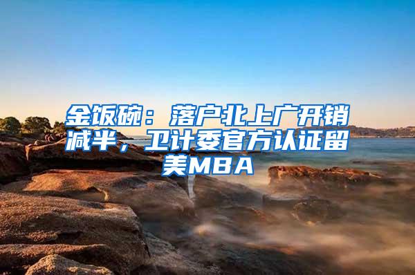 金饭碗：落户北上广开销减半，卫计委官方认证留美MBA