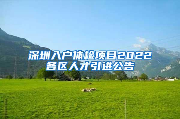 深圳入户体检项目2022各区人才引进公告