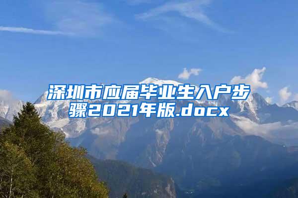 深圳市应届毕业生入户步骤2021年版.docx