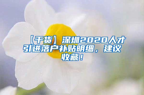 【干货】深圳2020人才引进落户补贴明细，建议收藏！