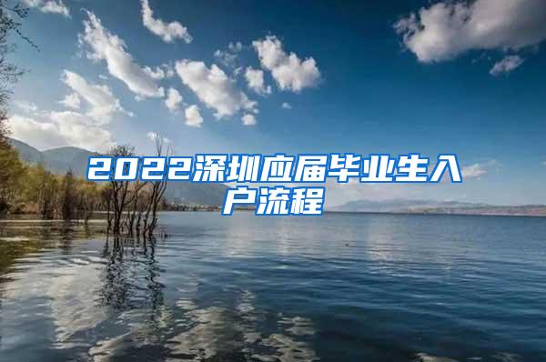 2022深圳应届毕业生入户流程