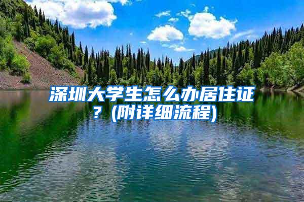 深圳大学生怎么办居住证？(附详细流程)