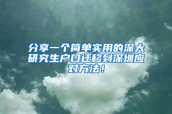 分享一个简单实用的深大研究生户口迁移到深圳应对方法！