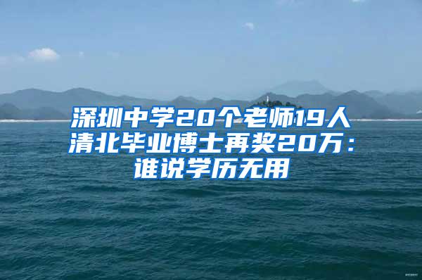 深圳中学20个老师19人清北毕业博士再奖20万：谁说学历无用