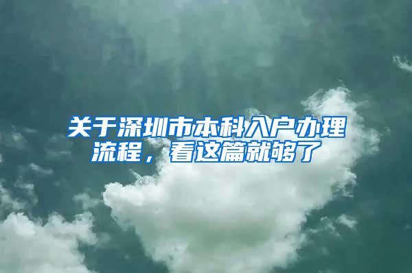 关于深圳市本科入户办理流程，看这篇就够了