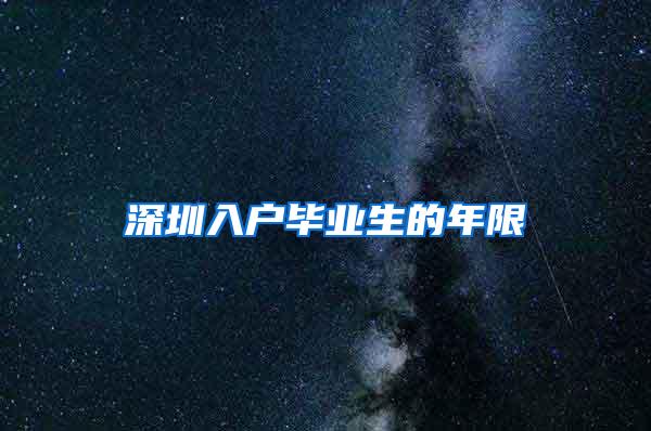 深圳入户毕业生的年限