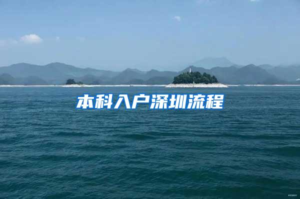 本科入户深圳流程