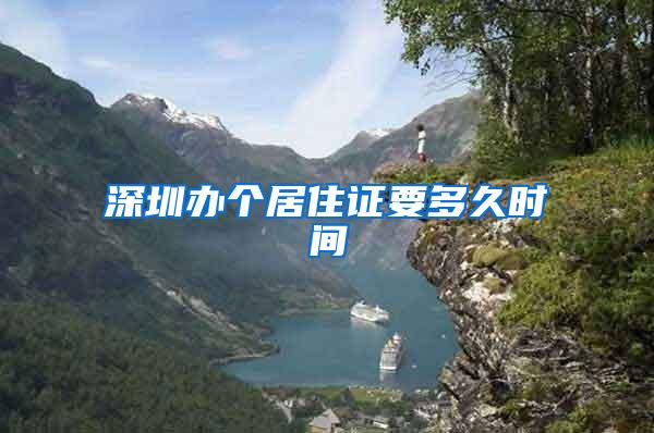 深圳办个居住证要多久时间