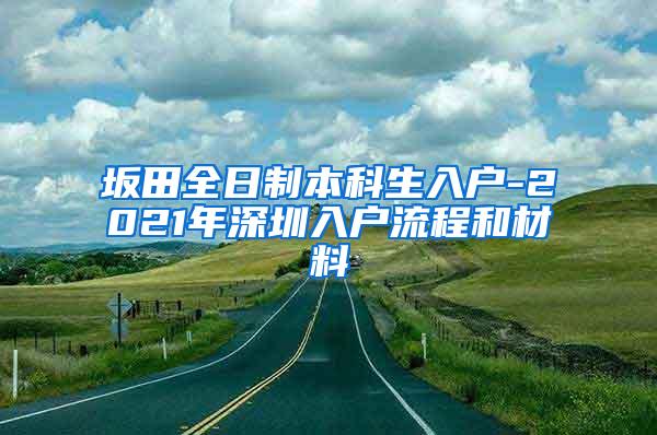 坂田全日制本科生入户-2021年深圳入户流程和材料