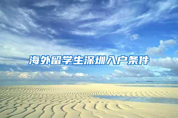 海外留学生深圳入户条件