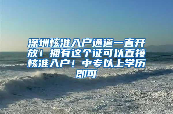 深圳核准入户通道一直开放！拥有这个证可以直接核准入户！中专以上学历即可