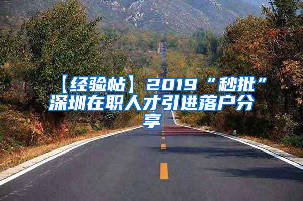 【经验帖】2019“秒批”深圳在职人才引进落户分享