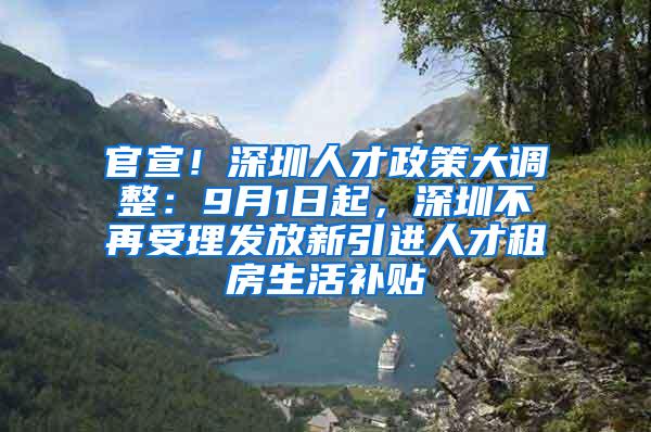 官宣！深圳人才政策大调整：9月1日起，深圳不再受理发放新引进人才租房生活补贴