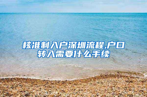 核准制入户深圳流程,户口转入需要什么手续