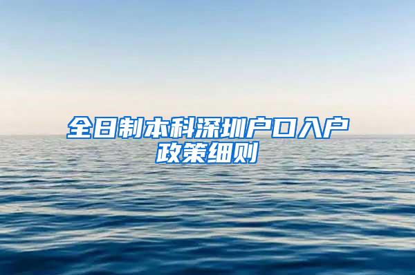 全日制本科深圳户口入户政策细则