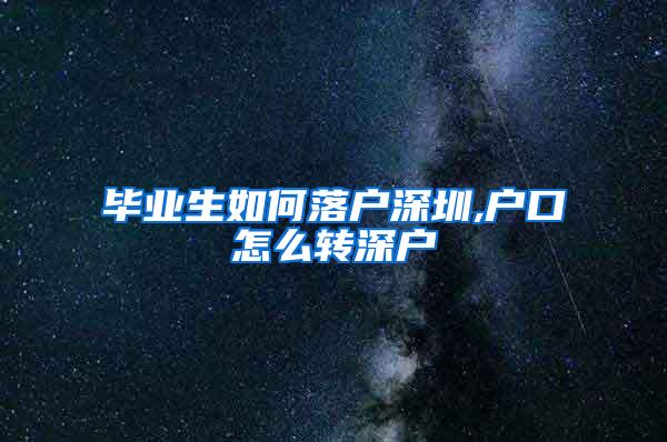 毕业生如何落户深圳,户口怎么转深户