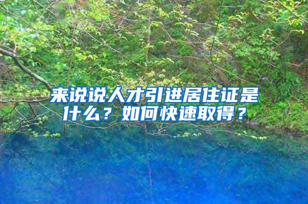 来说说人才引进居住证是什么？如何快速取得？