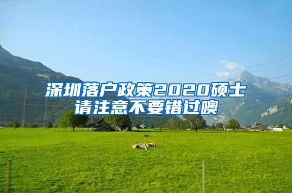 深圳落户政策2020硕士请注意不要错过噢