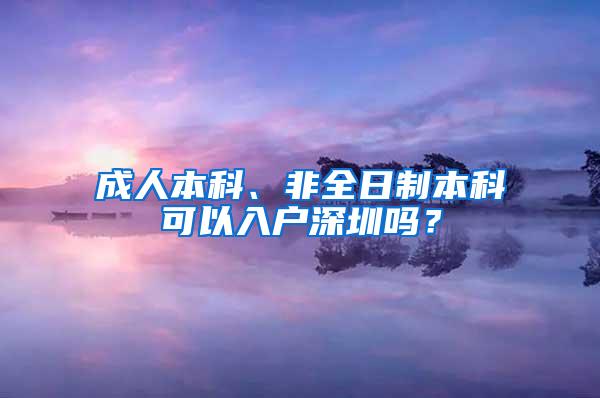 成人本科、非全日制本科可以入户深圳吗？