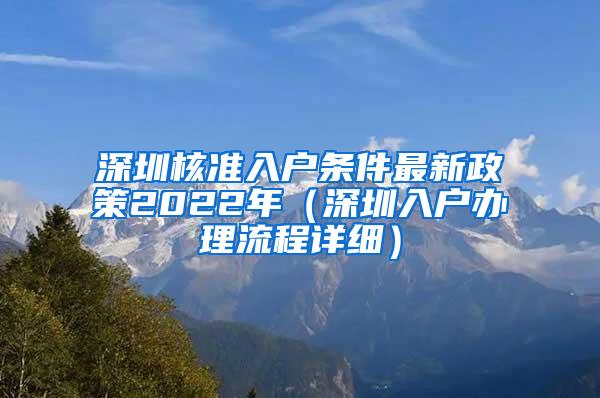 深圳核准入户条件最新政策2022年（深圳入户办理流程详细）