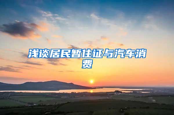 浅谈居民暂住证与汽车消费