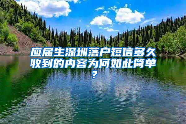 应届生深圳落户短信多久收到的内容为何如此简单？