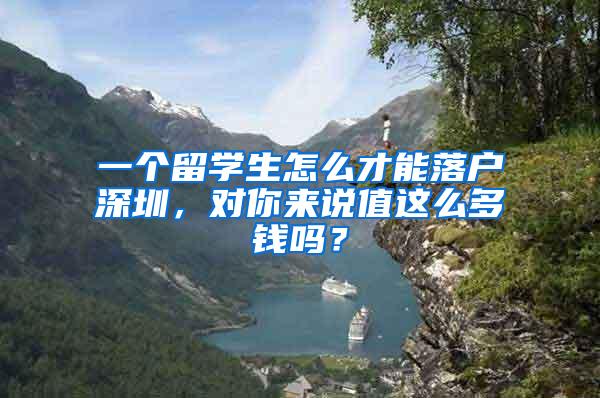 一个留学生怎么才能落户深圳，对你来说值这么多钱吗？