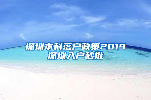 深圳本科落户政策2019深圳入户秒批