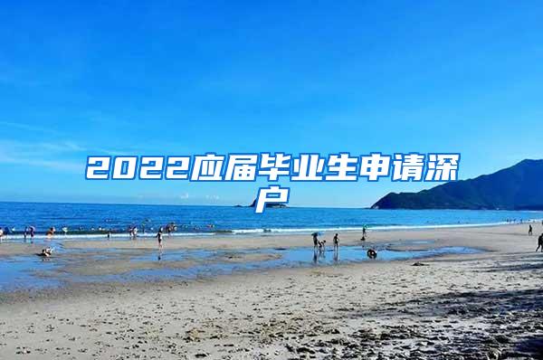 2022应届毕业生申请深户