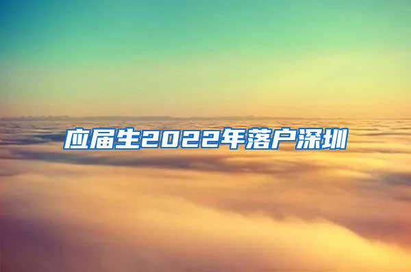 应届生2022年落户深圳